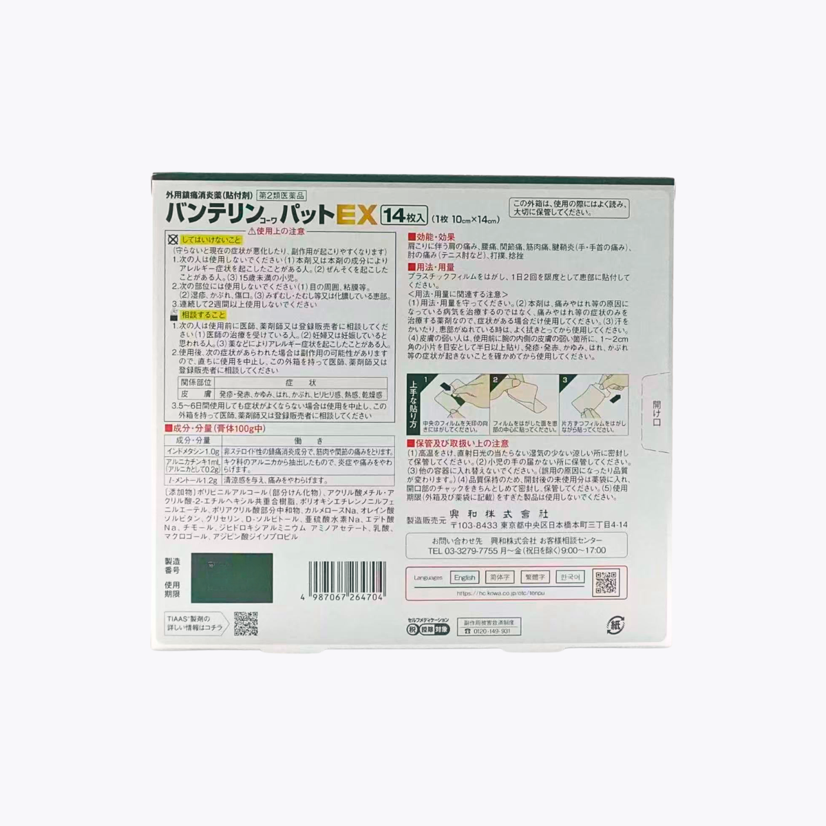 【第2類醫藥品】Kowa 興和 萬特力EX 痠痛貼布 大片 肩頸腰痛用 14枚
