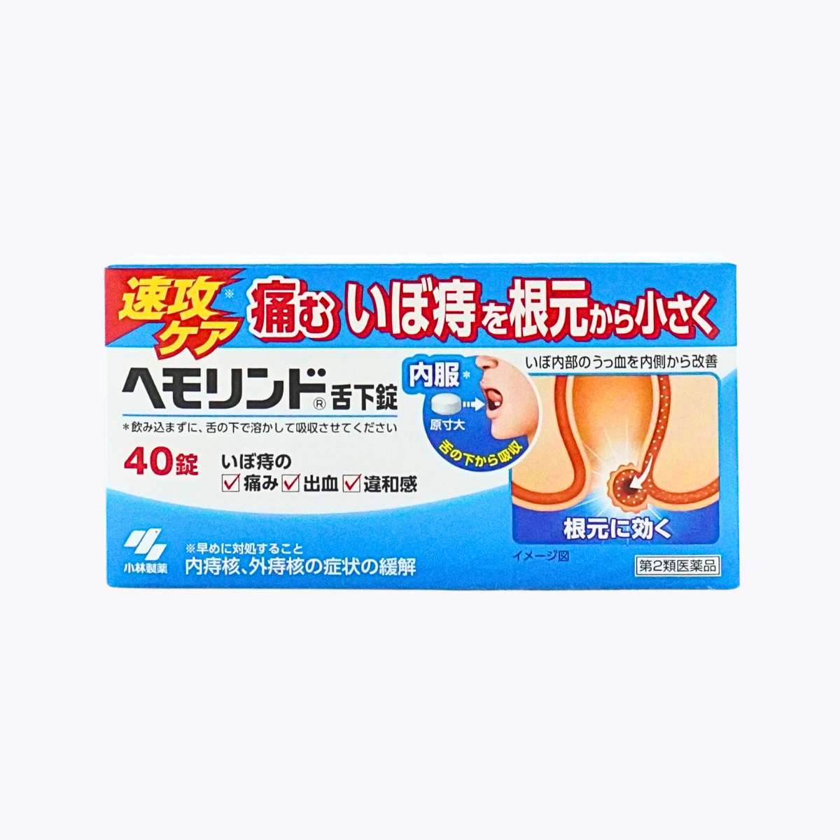 【第2類醫藥品】小林製藥 Hemorind 內服痔瘡藥 舌下含服痔瘡錠 從根本改善內痔核 40錠