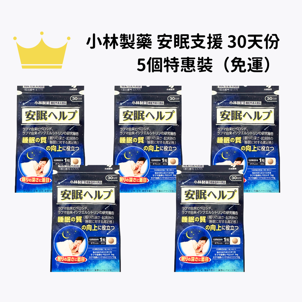 【免運】小林製藥 安眠支援 改善睡眠品質 30粒 30日分 特惠組一組5入