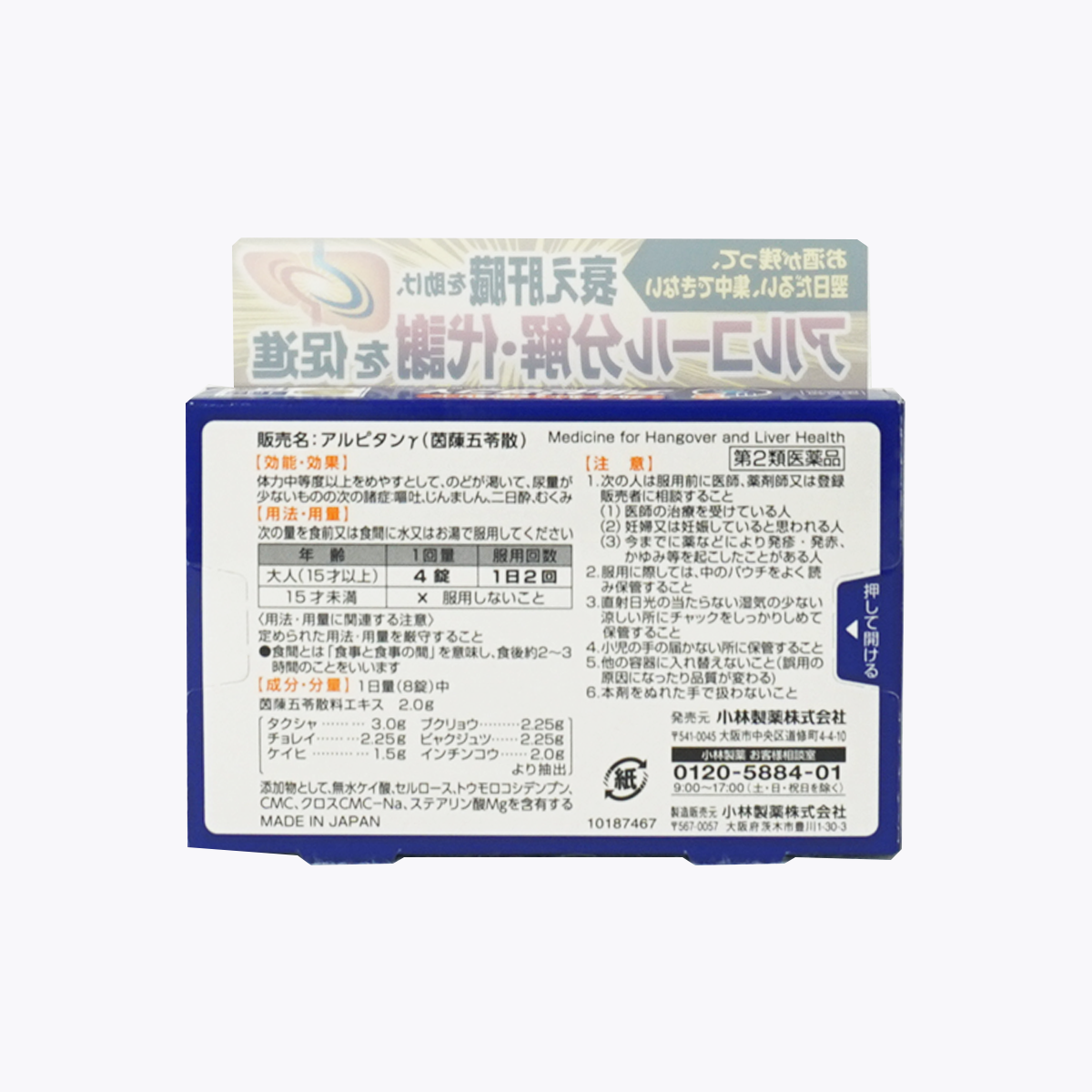 【第2類醫藥品】小林製藥 Alpitan γ 漢方 茵陳五苓散 宿醉頭痛藥 16錠 4回分　