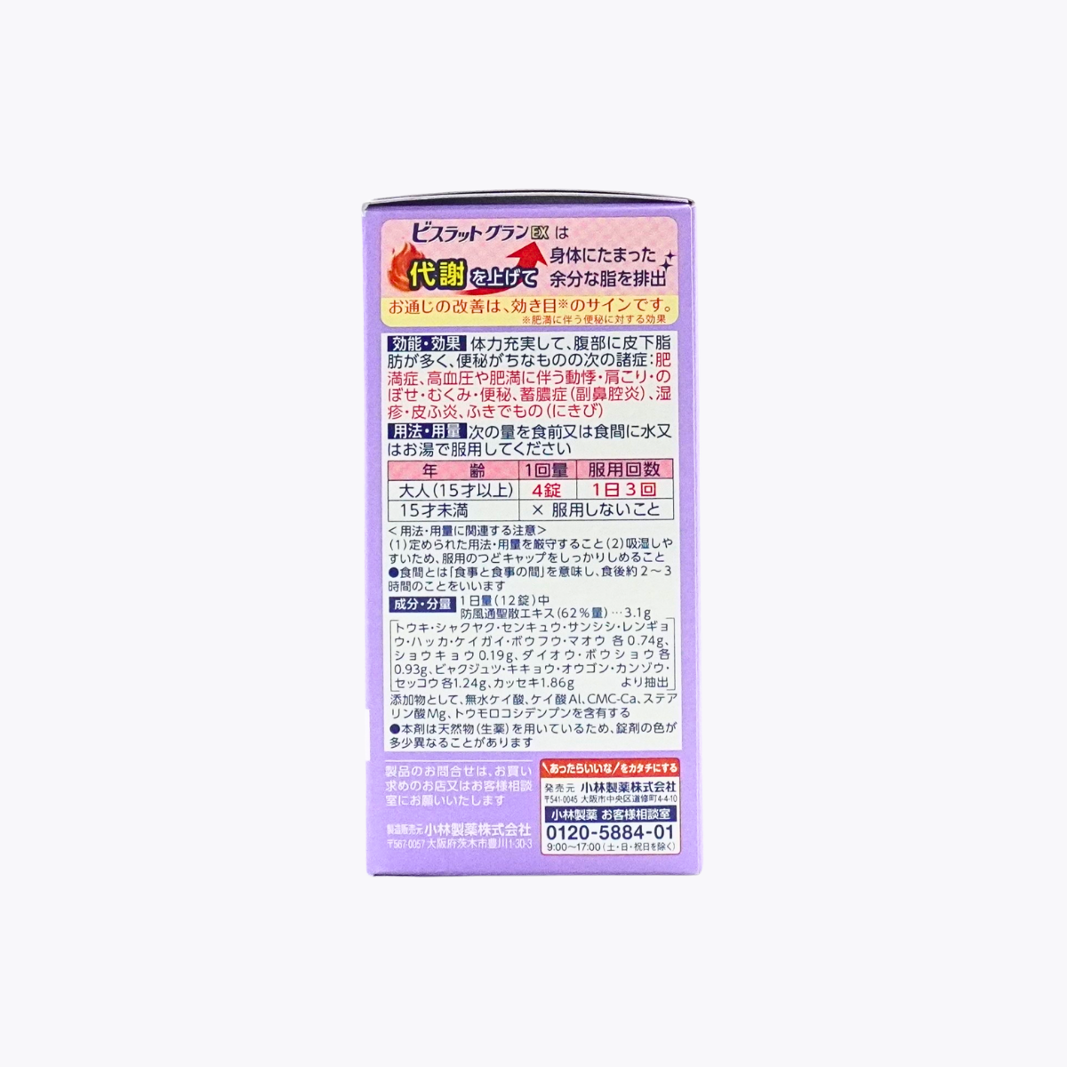 【第2類醫藥品】小林製藥 Bislat Gran EX 防風通聖散錠 改善下腹脂肪 適合55歲起 252錠 21日分