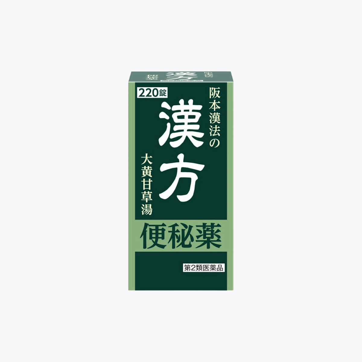 【第2類醫藥品】阪本漢法製藥 草本漢方便秘藥 大黃甘草湯 220錠