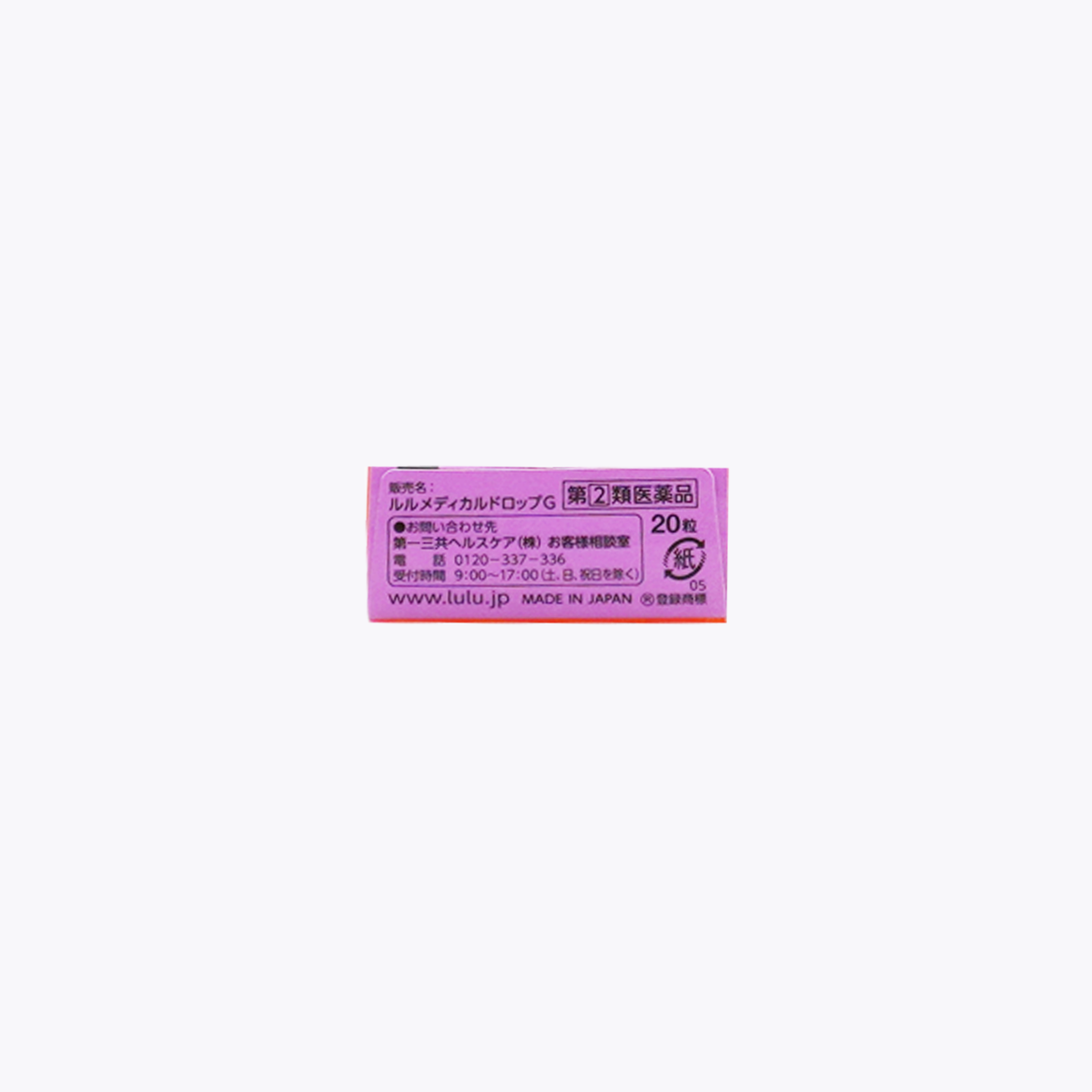 【指定第2類醫藥品】第一三共 Lulu MEDICAL DROPS 醫藥品喉糖 咳嗽 喉嚨痛 葡萄口味 無糖 20粒