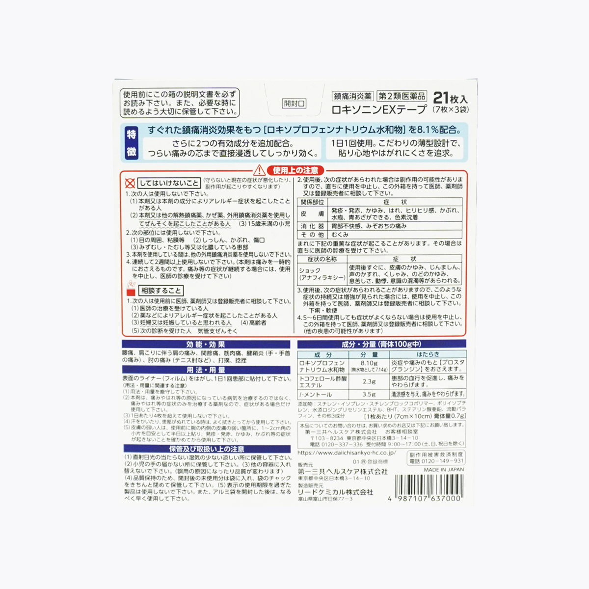 【第2類醫藥品】第一三共Daichisankyou 洛索洛芬鈉EX止痛消炎酸痛貼布 21片