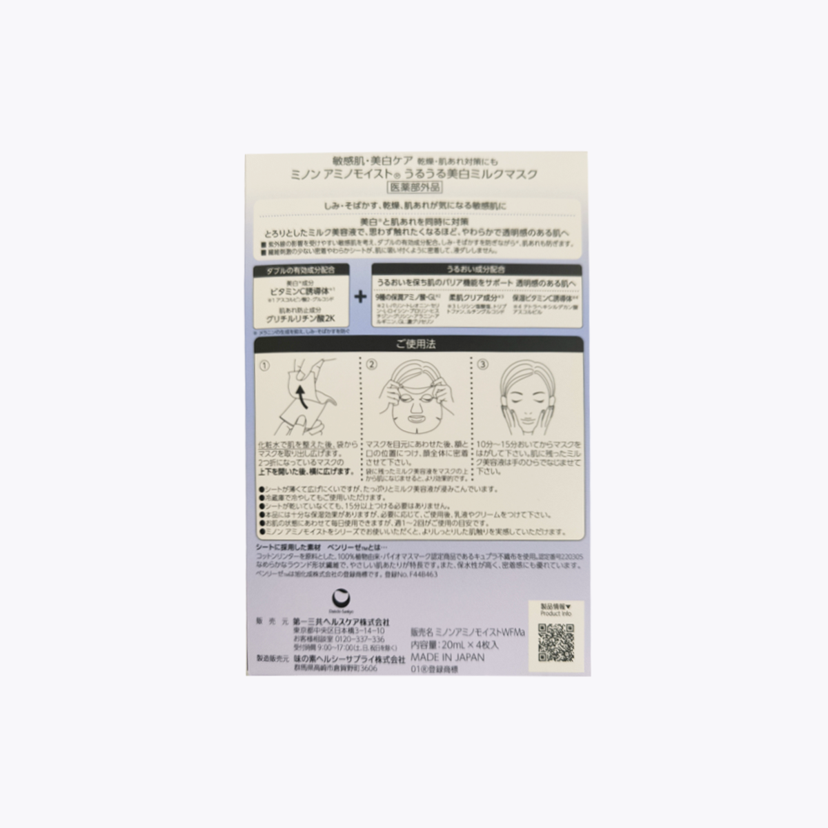 【醫藥部外品】MINON蜜濃 Amino Moist 氨基酸 藥用美白面膜 敏感肌 美白護理 20ml×4片入