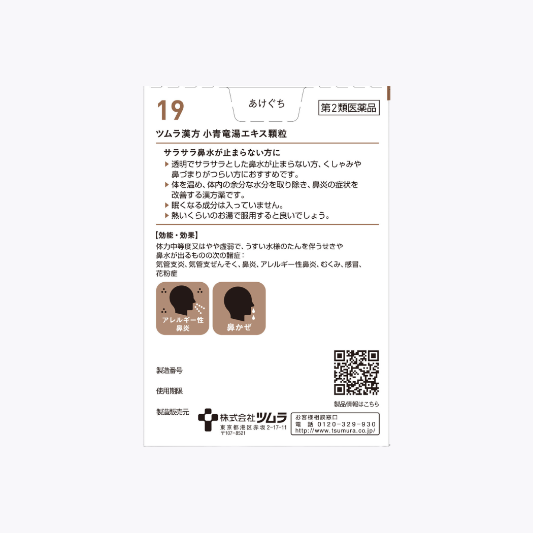 【第2類醫藥品】TSUMURA津村漢方 小青龍湯萃取顆粒 改善鼻炎 20包 10日分