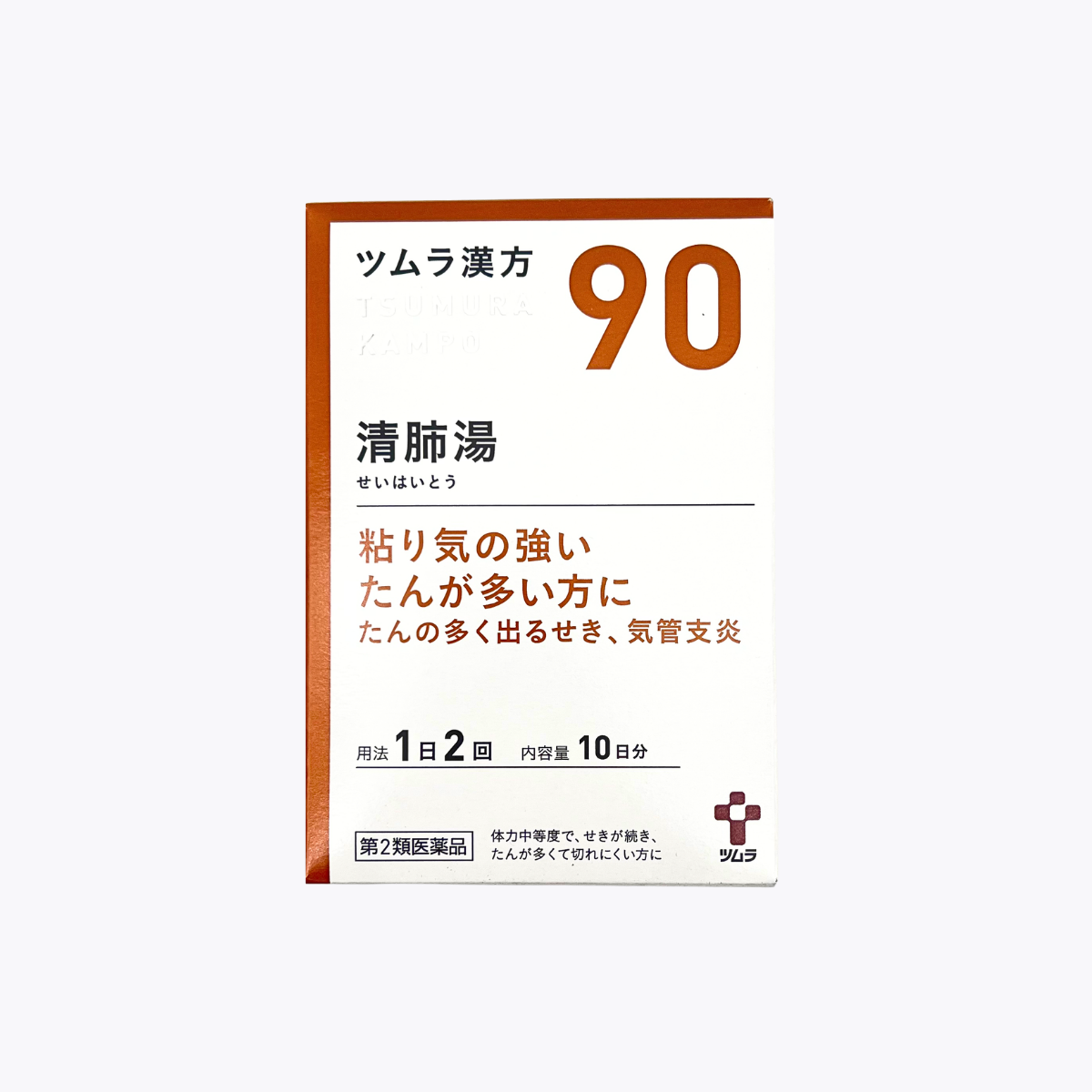 【第2類醫藥品】TSUMURA津村漢方 清肺湯萃取顆粒 痰 支氣管炎 20包 10日分