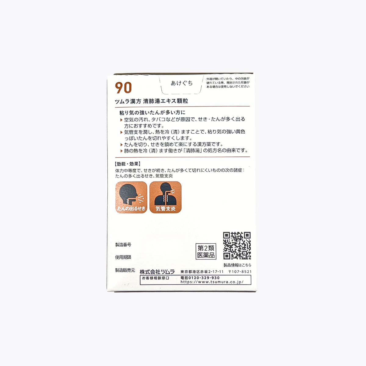 【第2類醫藥品】TSUMURA津村漢方 清肺湯萃取顆粒 痰 支氣管炎 20包 10日分