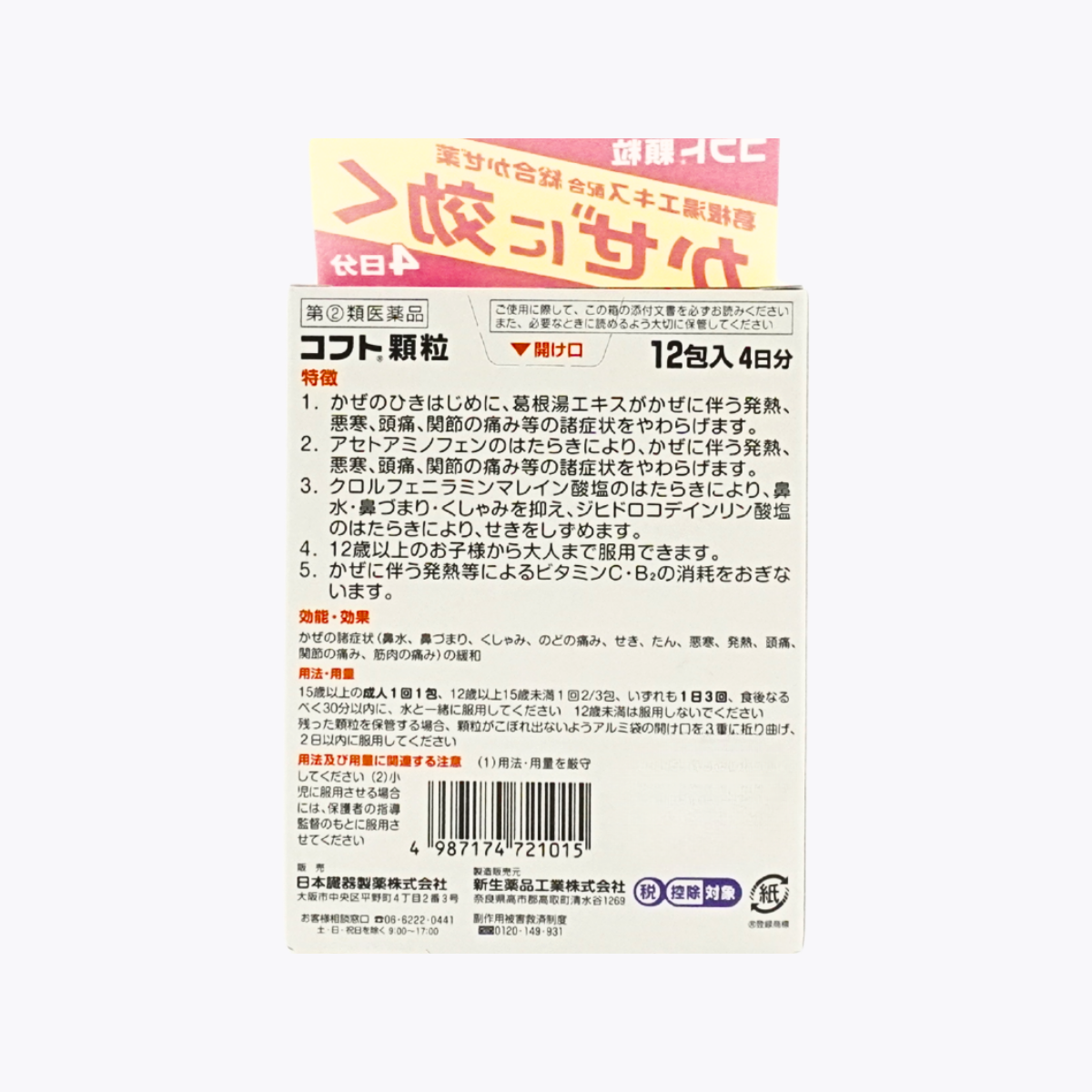 【指定第2類醫藥品】日本臟器製藥 Coft 顆粒 葛根湯 綜合感冒藥 緩解發燒 喉嚨痛 12包 4日分
