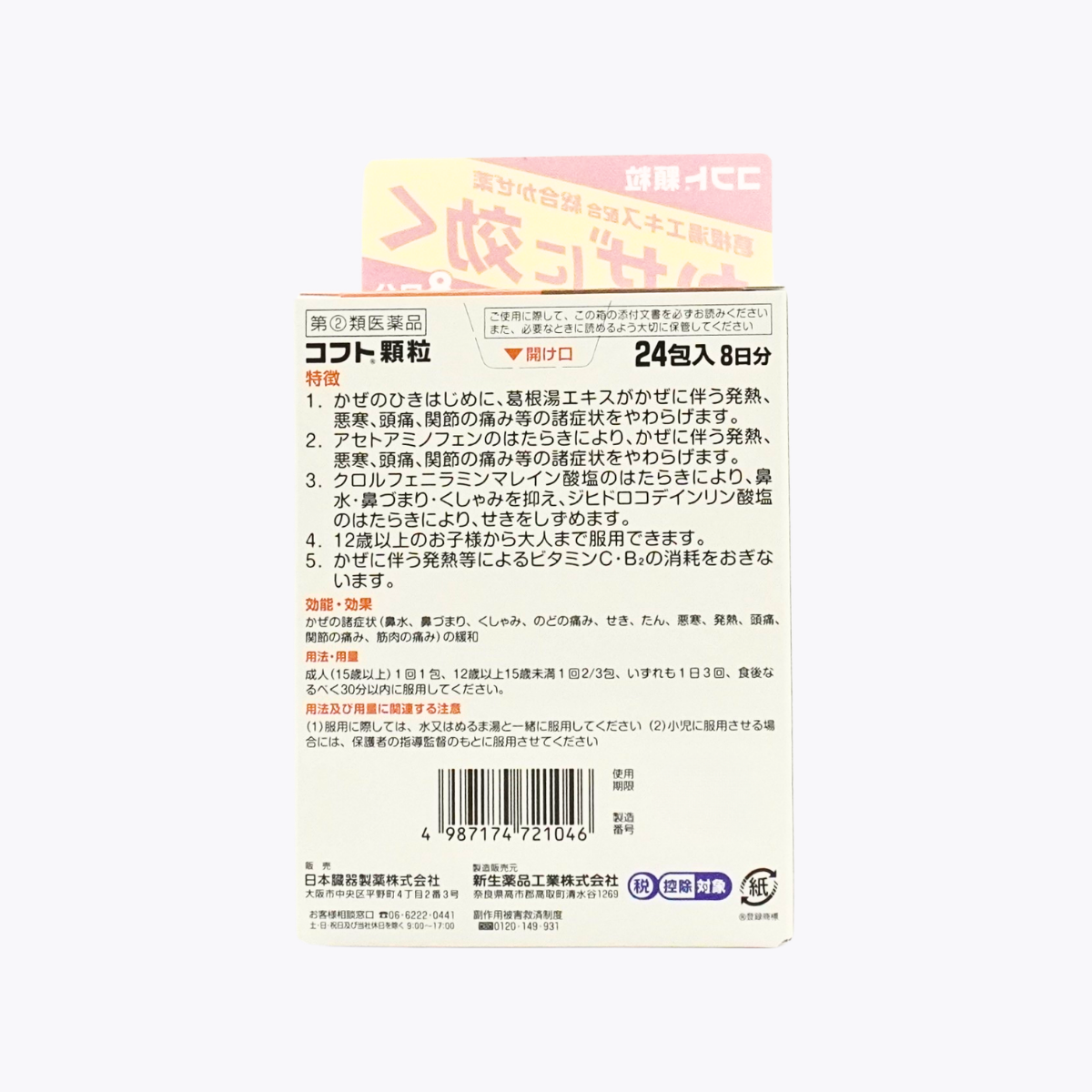 【指定第2類醫藥品】日本臟器製藥 Coft 顆粒 葛根湯 綜合感冒藥 緩解發燒 喉嚨痛 24包 8日分