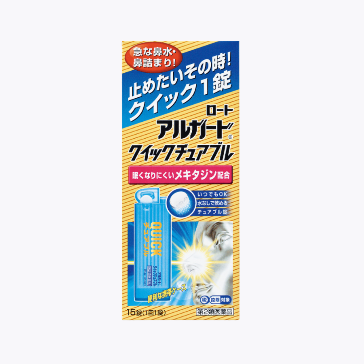 【第2類醫藥品】樂敦製藥 alguard quick chewable 速效鼻炎藥 咀嚼片 急速緩解鼻塞 流鼻水 15錠