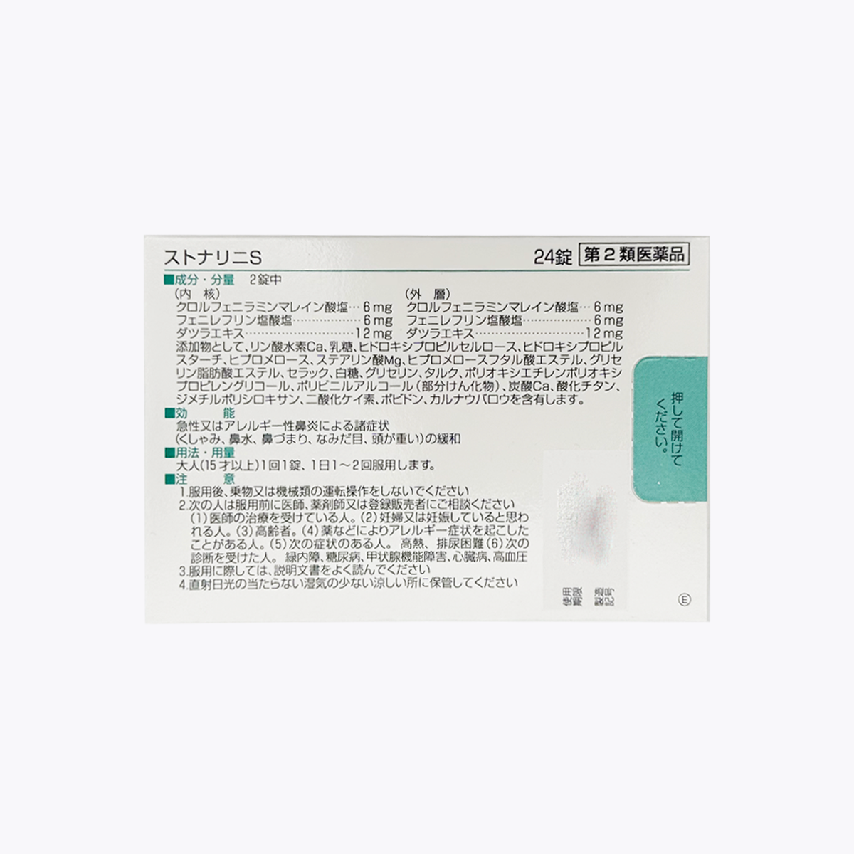 【第2類醫藥品】佐藤製藥 Stonarhini S 鼻炎藥 噴嚏 鼻水 鼻塞 24錠