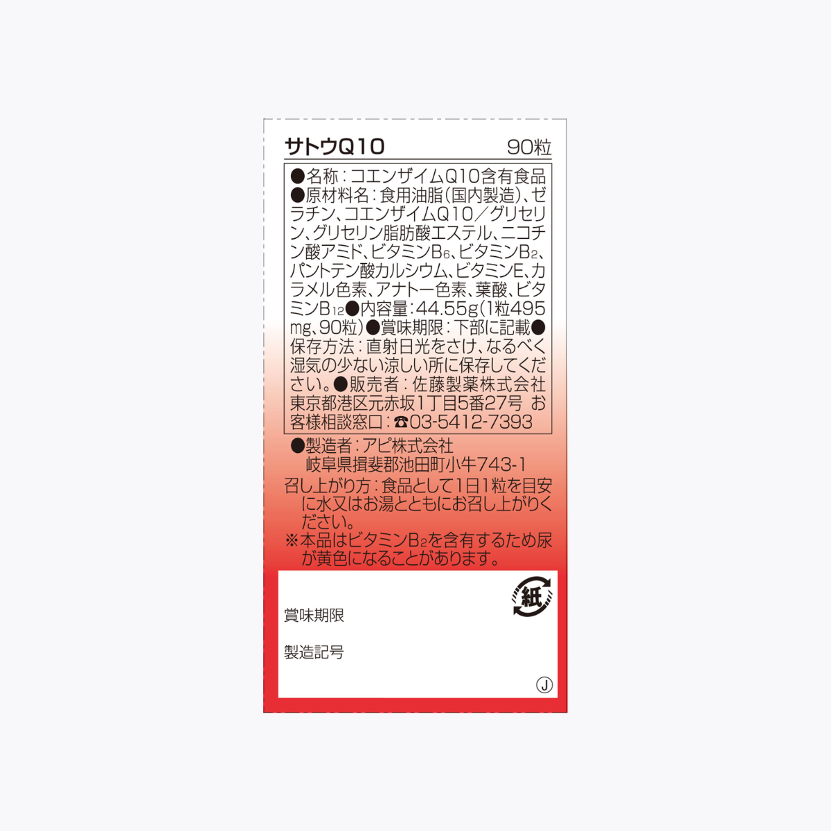 佐藤製藥 SATO Q10 輔酶Q10 90粒 90日分