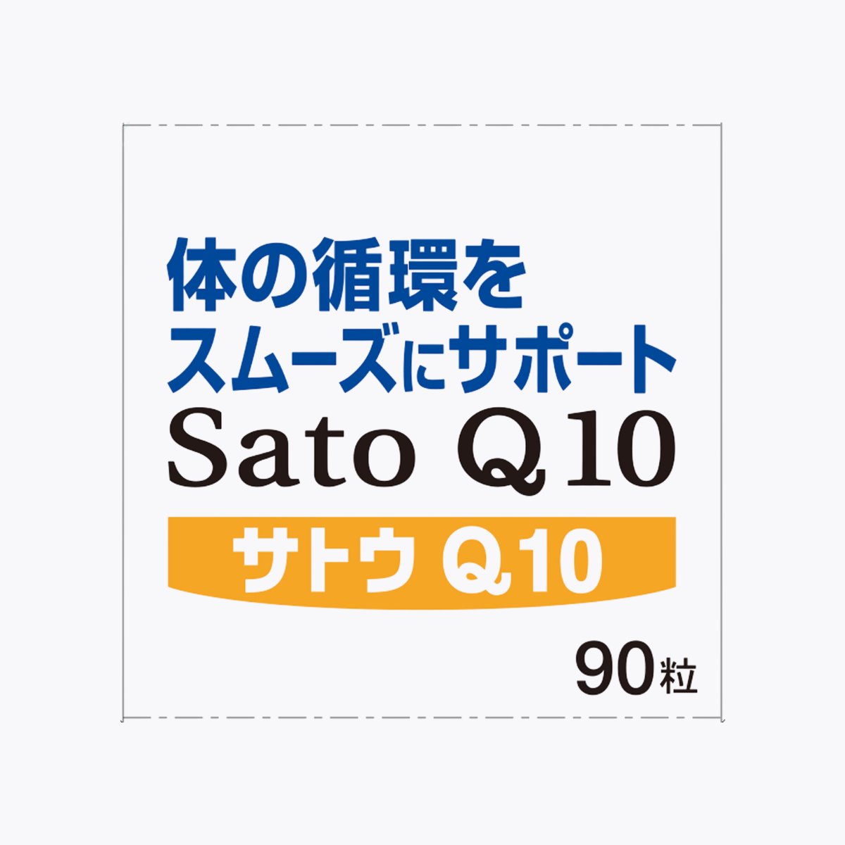 佐藤製藥 SATO Q10 輔酶Q10 90粒 90日分