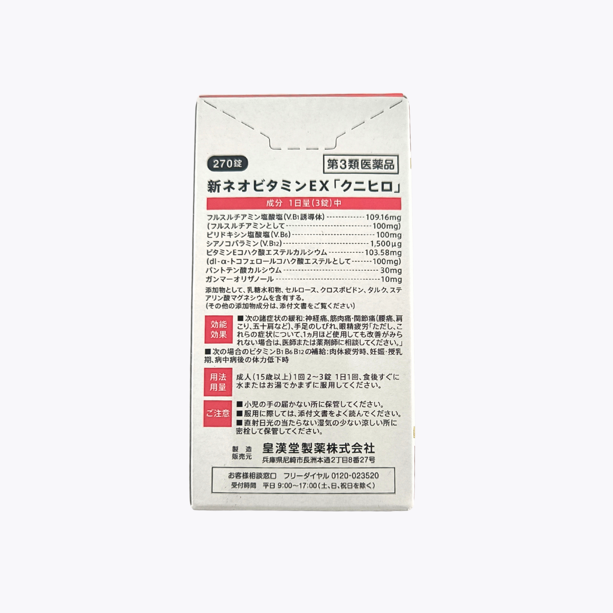 【第3類醫藥品】皇漢堂製藥 新Neo維他命EX 緩解眼精疲勞 肩頸腰痠痛 270錠