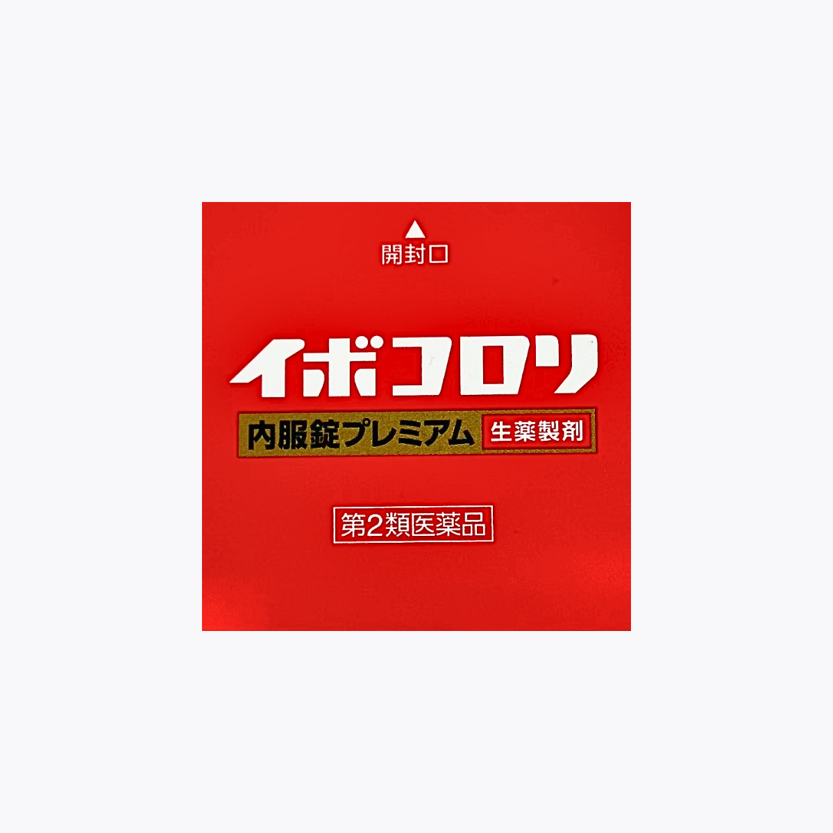 【第2類醫藥品】橫山製藥 ibokorori 口服錠 PREMIUM 適用於頸部、臉 180錠 30日分