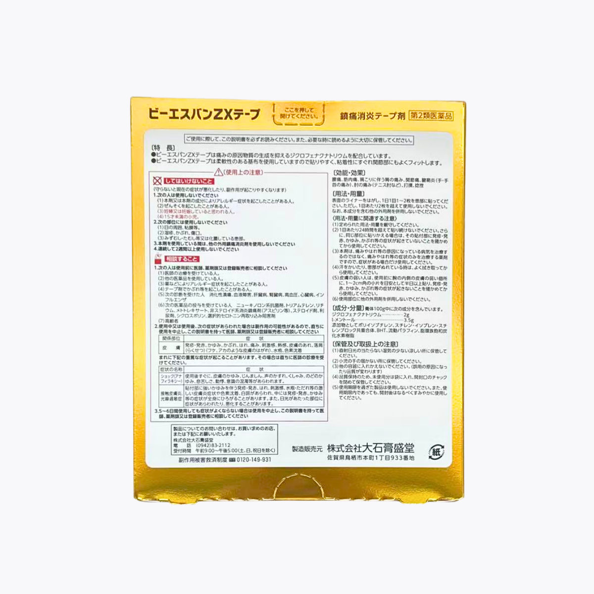 【第2類醫藥品】大石膏盛堂 BS Ban ZX 鎮痛消炎痠痛貼布 肩膀痛 關節痛 腰痛 21片入