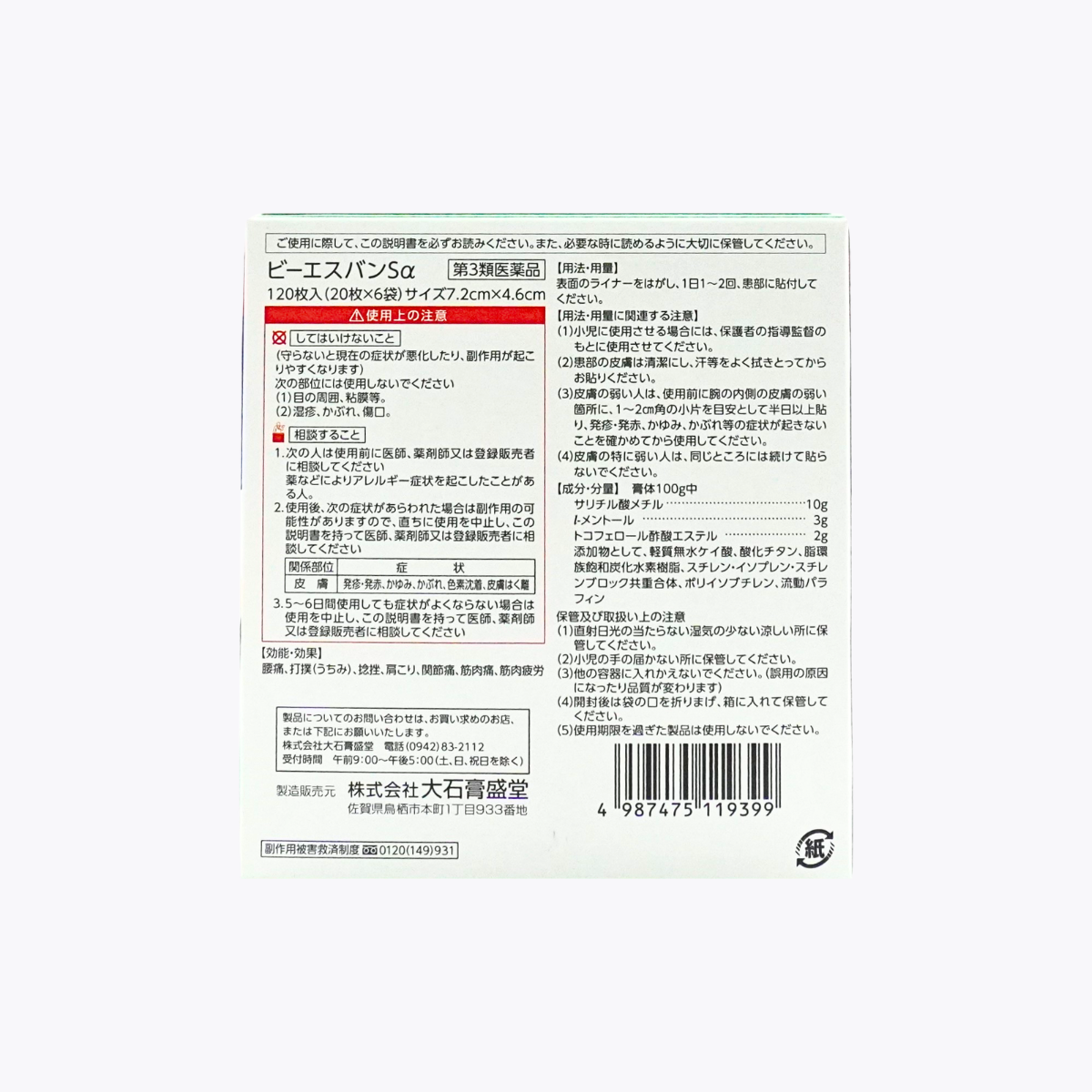 【第3類醫藥品】大石膏盛堂 BS Ban Sα 酸痛貼布 肩頸痠痛 腰痛 肌肉痠痛 米色 120枚