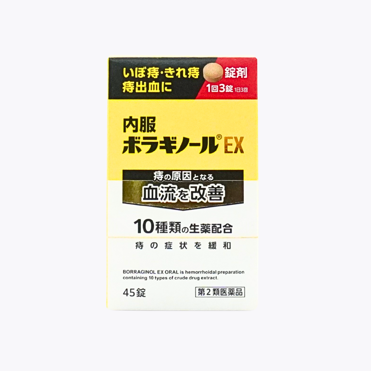 【第2類醫藥品】天藤製藥 保能痔 Borraginol EX 內服痔瘡錠 改善痔瘡成因血流 45錠