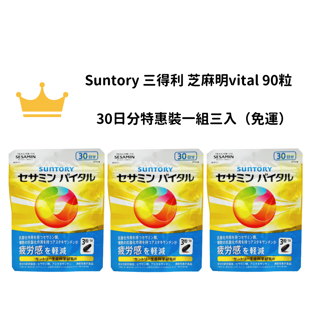 【免運】Suntory 三得利 芝麻明vital 90粒 30日分 特惠裝一組三入