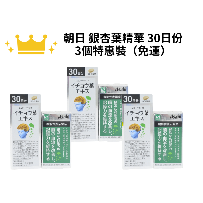 【包邮】Asahi 朝日 银杏叶精华30日份 90粒 3袋装