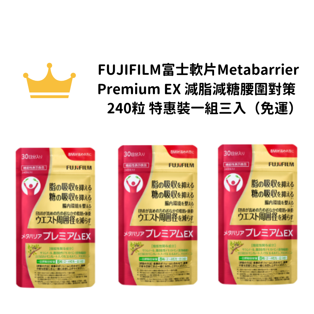 【免運】FUJIFILM富士軟片 Metabarrier Premium EX 減脂減糖吸收腰圍對策  240粒 特惠裝一組三入