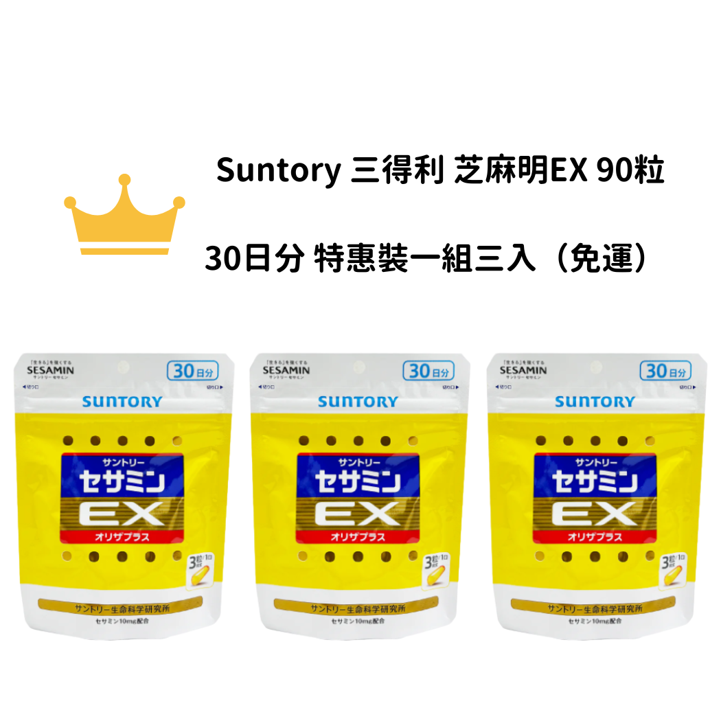 【免運】Suntory 三得利 芝麻明EX 90粒 30日分 特惠裝一組三入