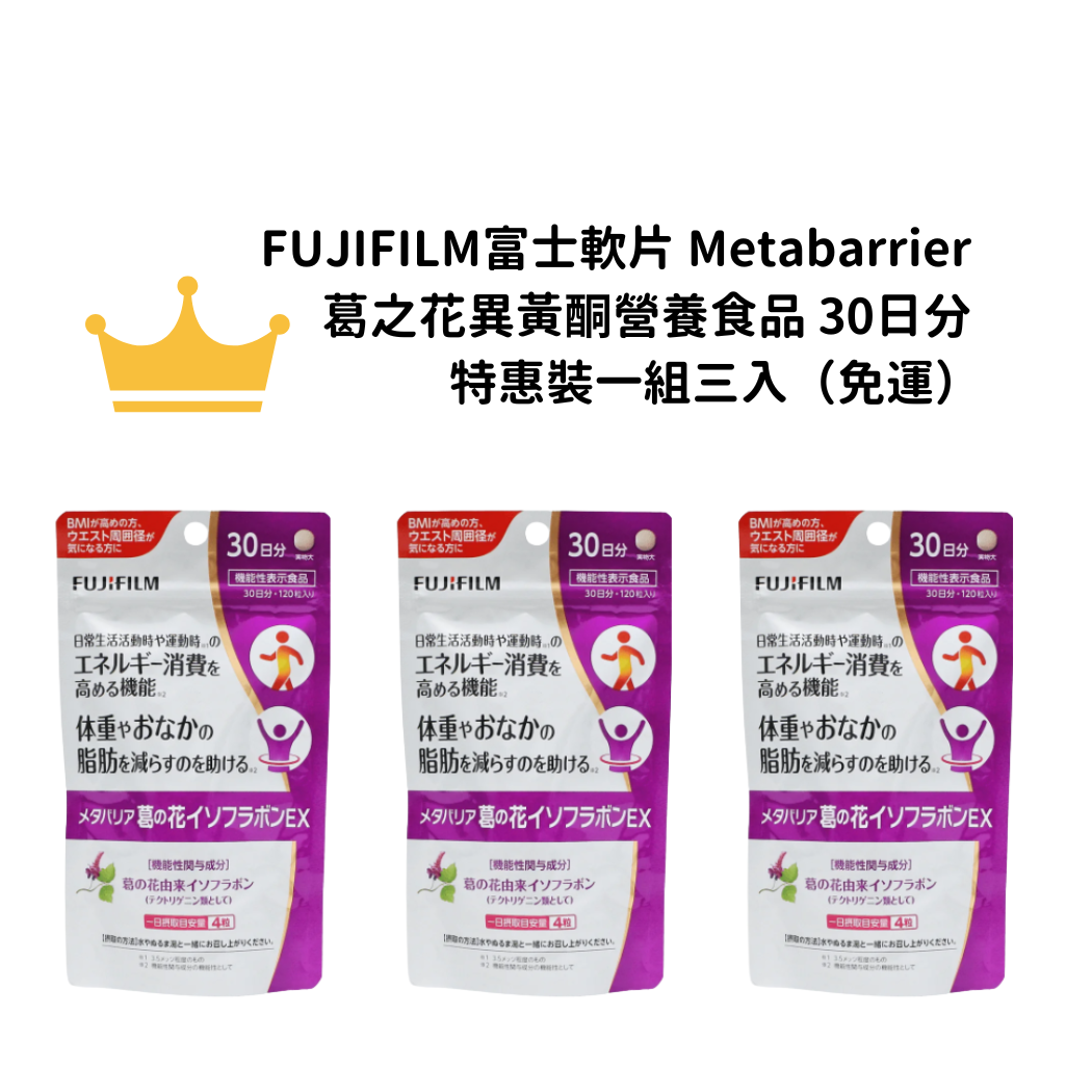 【免運】FUJIFILM富士軟片 Metabarrier  葛之花異黃酮營養食品 30日分  特惠裝一組三入