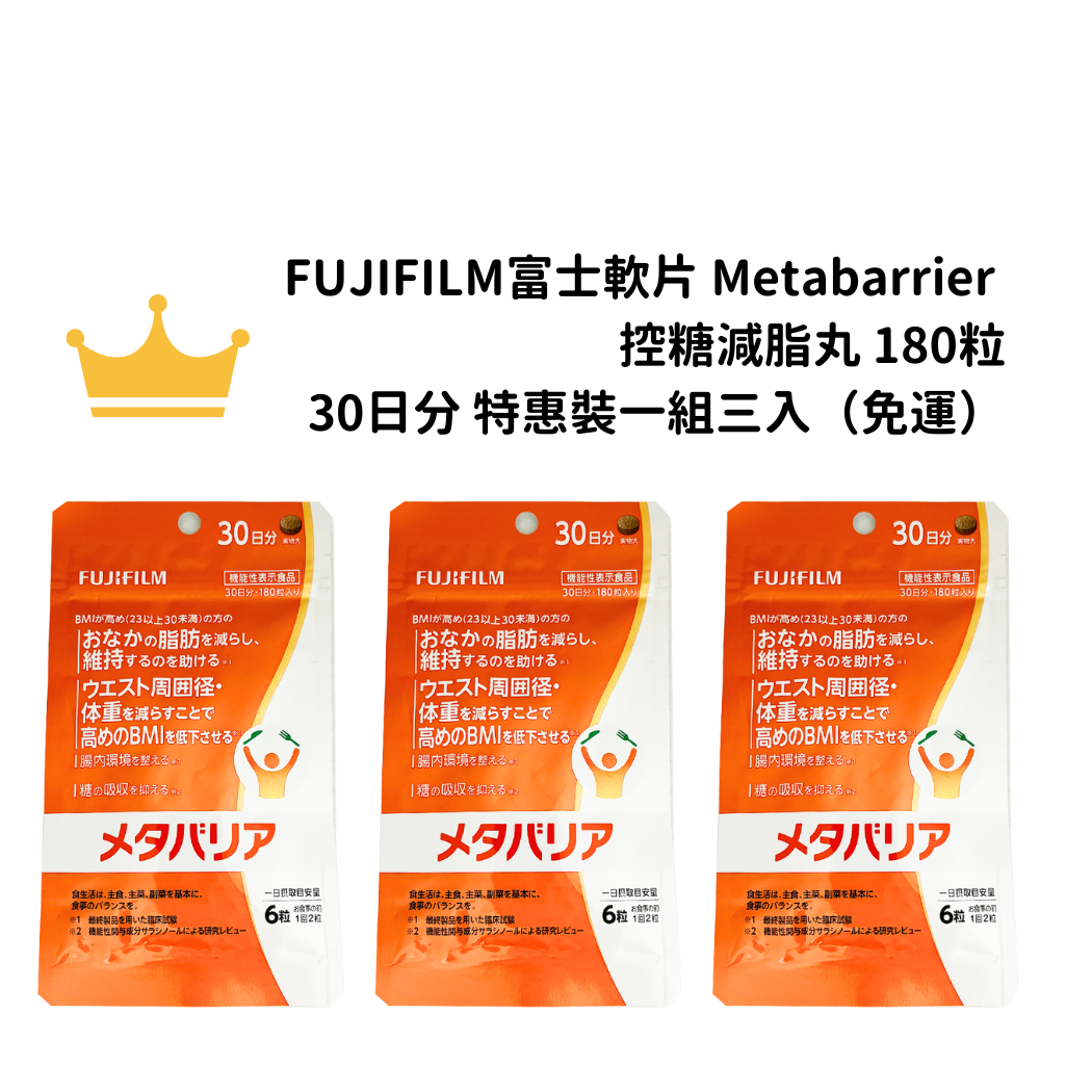 【免運】FUJIFILM富士軟片 Metabarrier 控糖減脂丸 180粒 30日分 特惠裝一組三入