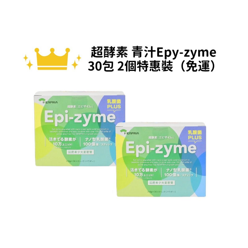 【免运】超酵素 青汁Epy-zyme （含活性酵素和乳酸菌） 2.8gx30包　2个装