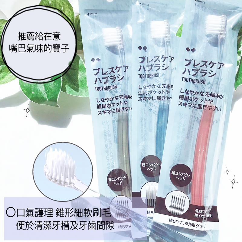 札幌藥妝 口氣護理 超細軟刷毛牙刷