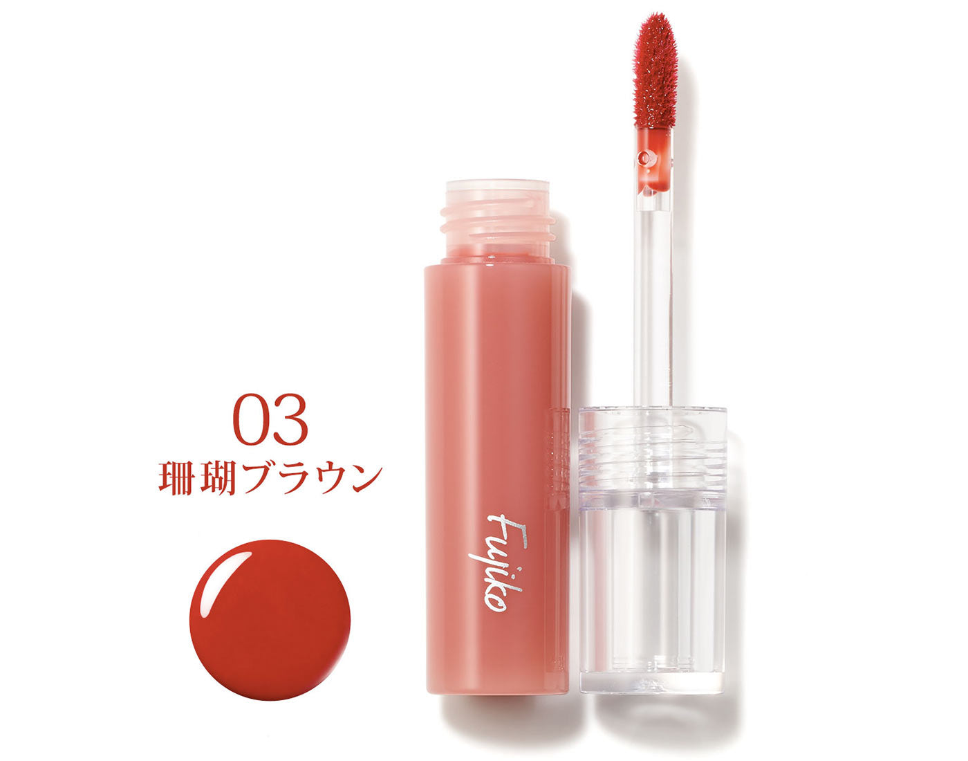 Fujiko 豐潤水光不沾色唇釉 03珊瑚棕 葡萄柚香 2.8g