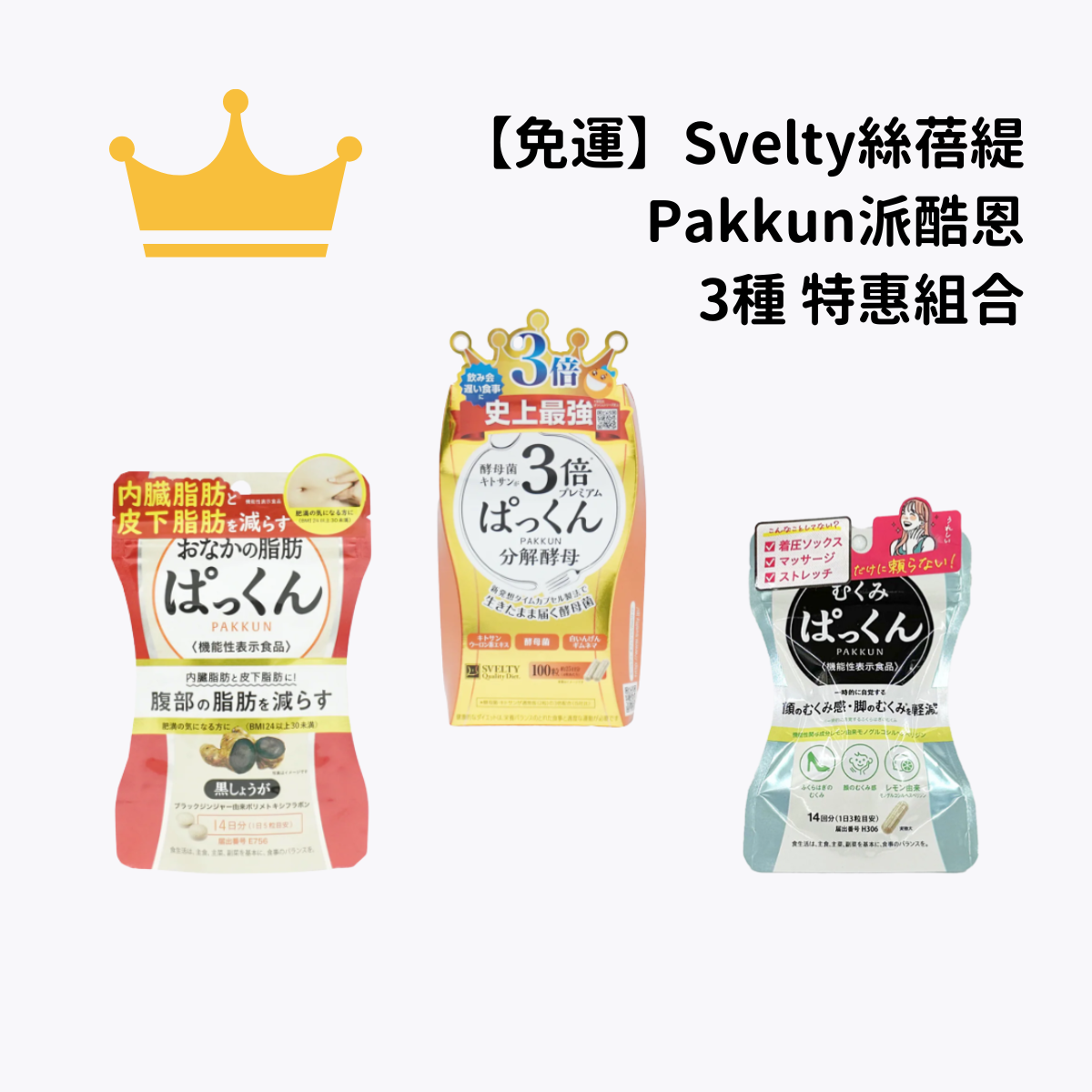 【免運】Svelty絲蓓緹  Pakkun派酷恩 pakkun一次打包 3款綜合組