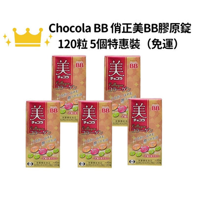 【免運】Chocola BB 俏正美BB膠原錠 120粒 特惠裝一組五入