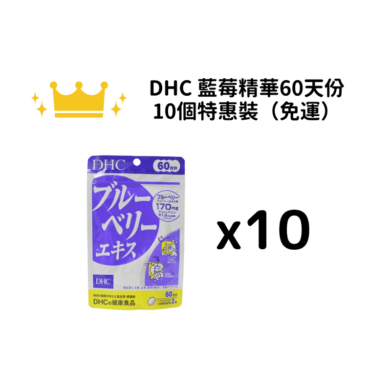 【包邮】DHC 蓝莓精华60天份 120粒 10袋装