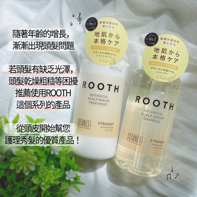 BOTANIST ROOTH 植物性精華洗髮精 STRAIGHT(柔順款) 490ml