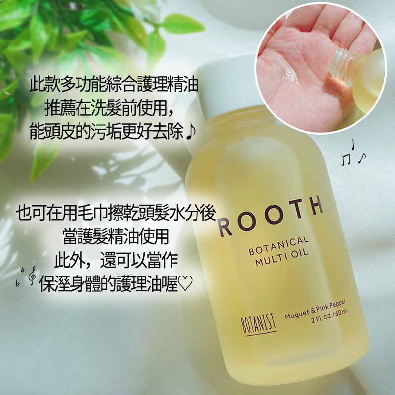 BOTANIST ROOTH 植物性多用途護髮精華油 60ml 