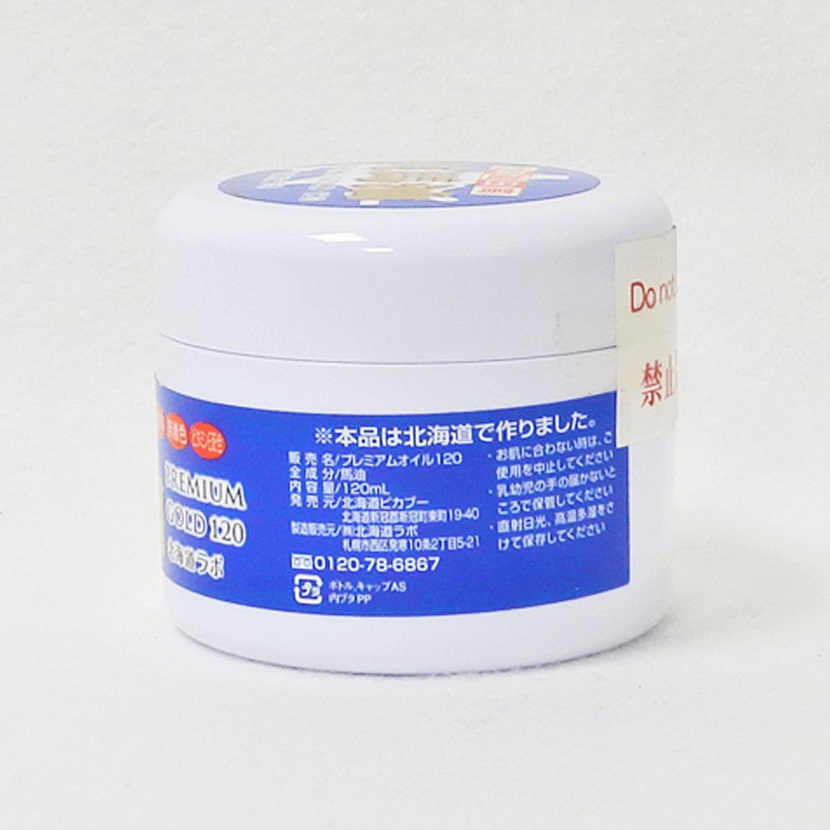 北海道日高純馬油 120ml