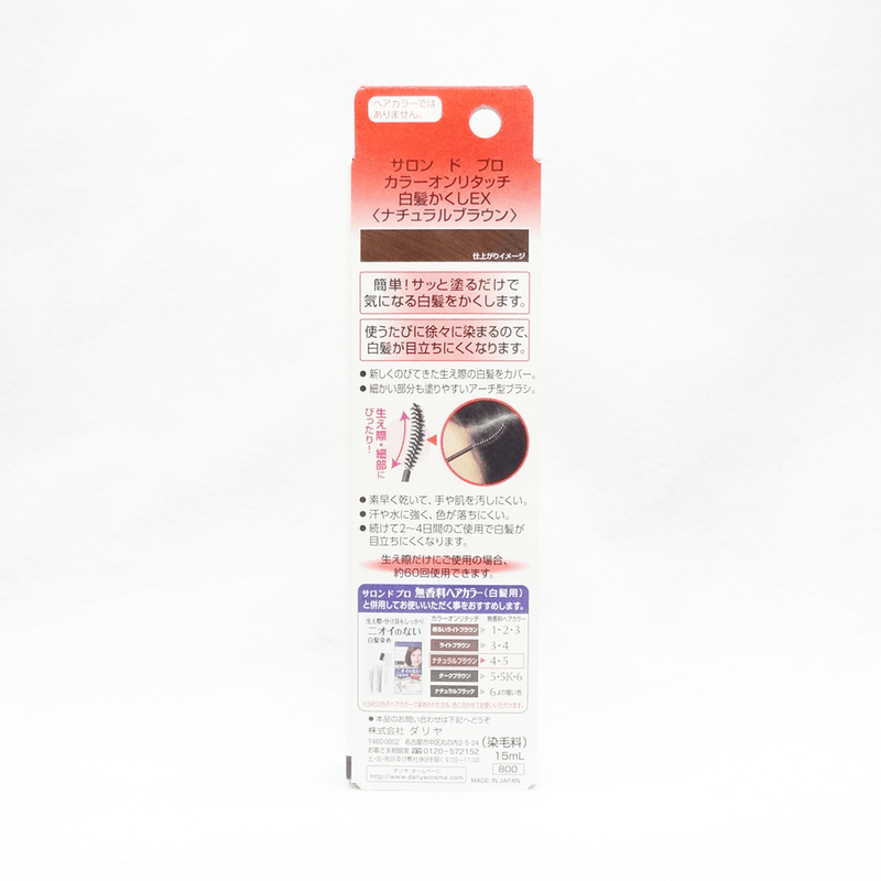 SALON de PRO 沙龍級白髮專用補染膏EX 睫毛膏式 自然棕 15ml