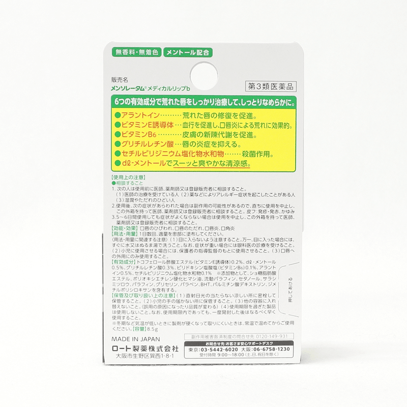 【第3類医薬品】ロート製薬 メンソレータム メディカルリップb 8.5g