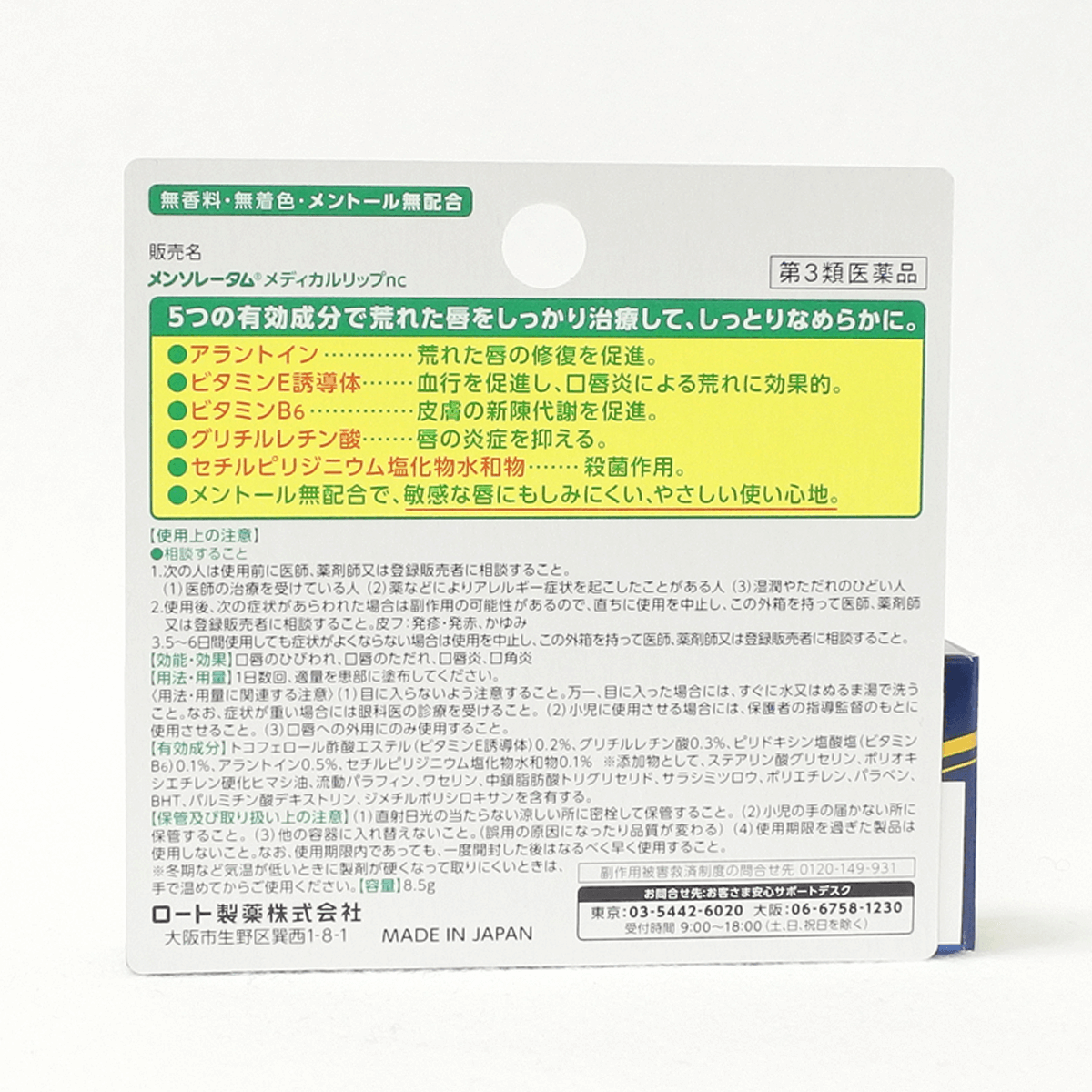 【第3類医薬品】ロート製薬 メンソレータム メディカルリップnc 8.5g無香
