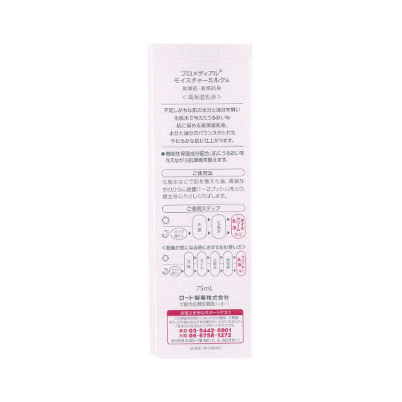 ROHTO 樂敦 Promedial 高保濕乳液 75ml