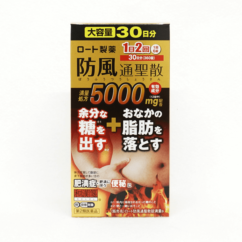 【第2類医薬品】ロート製薬 ロート防風通聖散錠満量a 360錠 30日