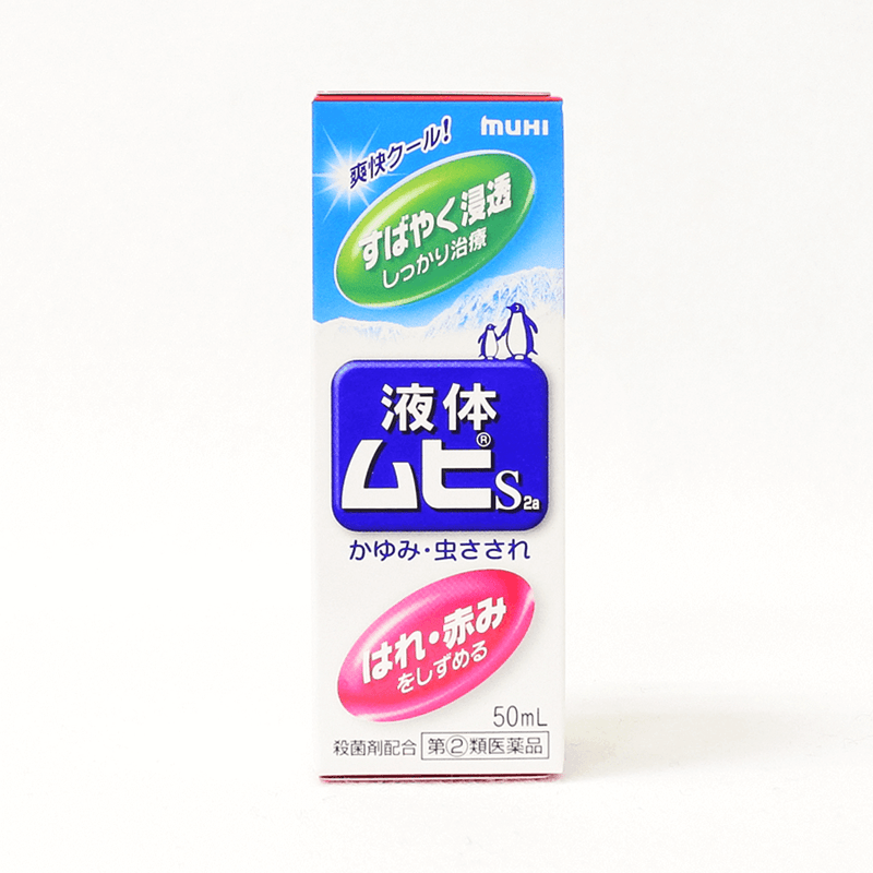 【指定第2類医薬品】池田模範堂 液体ムヒS2ａ 50ml