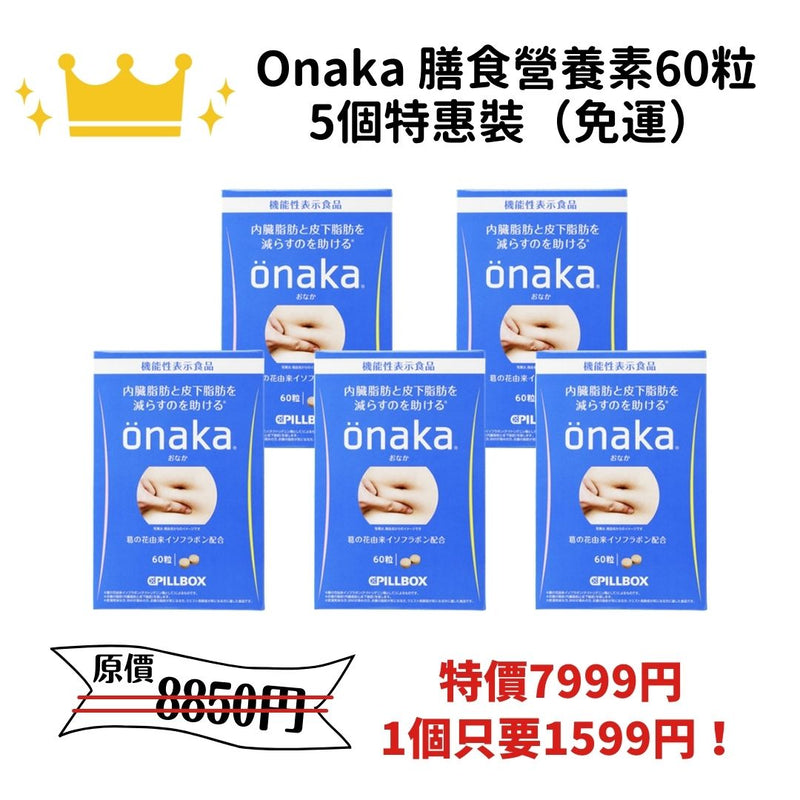 【免運】Pillbox Onaka 膳食營養素60粒 特惠裝一組五入