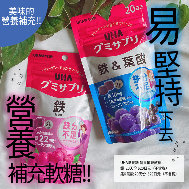UHA 味覺糖 補鐵&葉酸軟糖(綜合巴西莓口味) 40粒 20日 