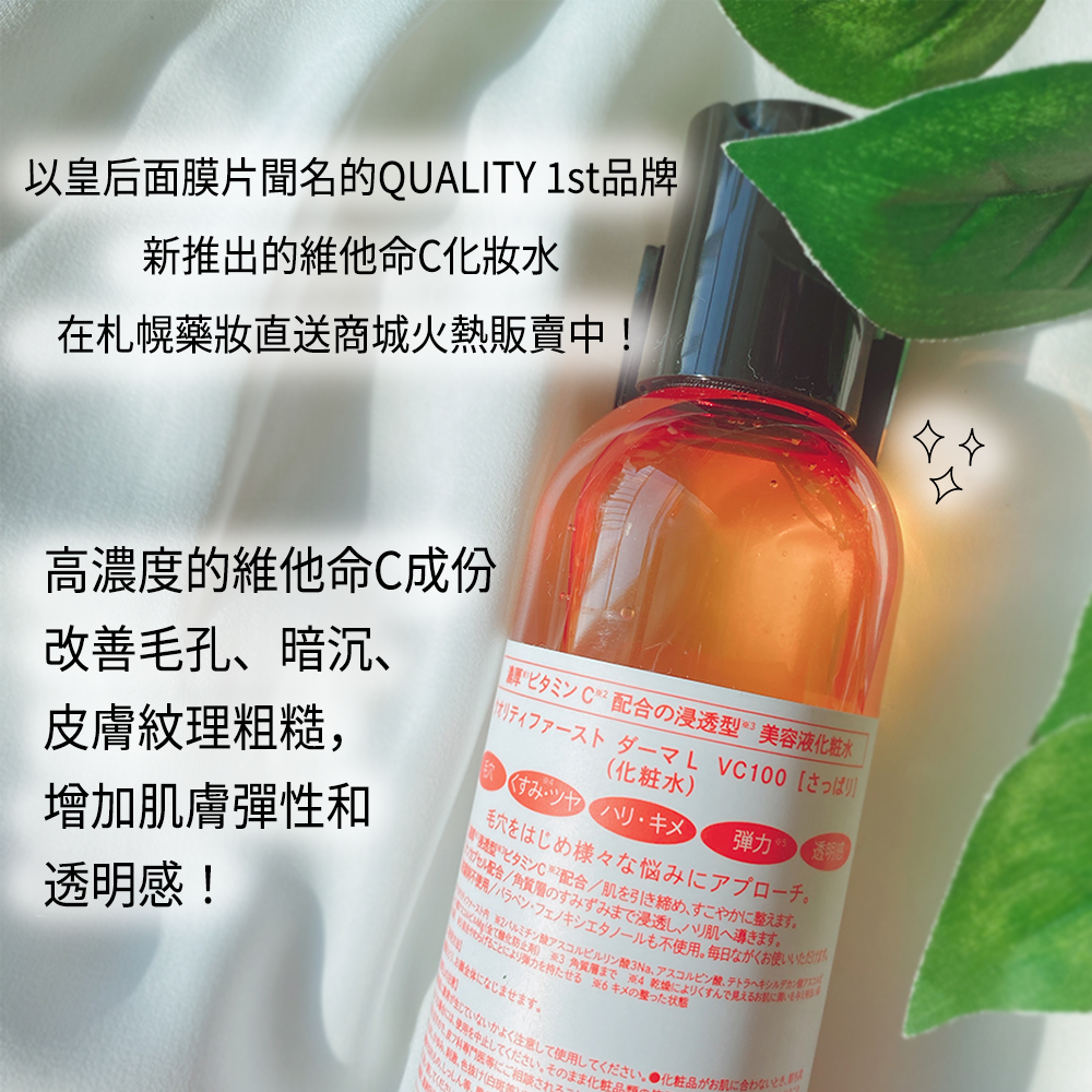 QualityFirst DERMA LASER VC100 維他命C化妝水 清爽型240ml