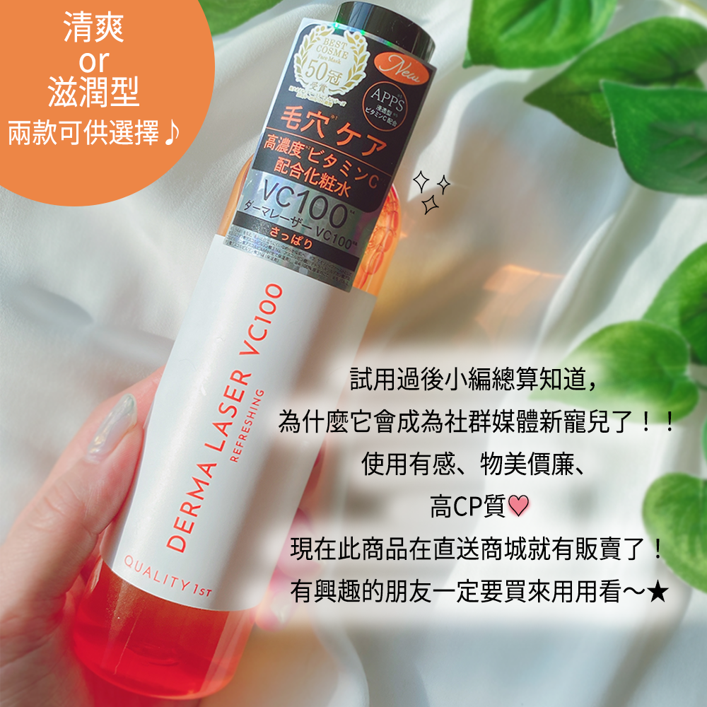 QualityFirst DERMA LASER VC100 維他命C化妝水 清爽型240ml